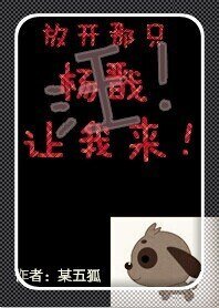 （杨戬同人）放开那只杨戬让我来