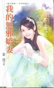 《我的无邪娇妻(豪门婚姻-交易结婚)》