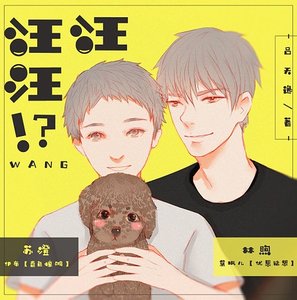 《汪汪汪!?》