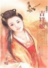 《吉祥娘(喜龙套之一)》