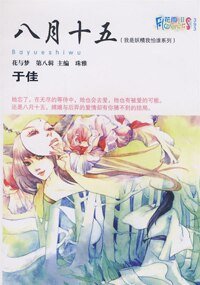 八月十五（我是妖精我怕谁系列）
