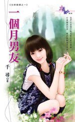 一个月男友（生财婚姻之一）