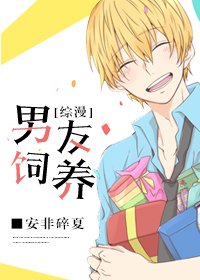 （综同人）[综漫]男友饲养