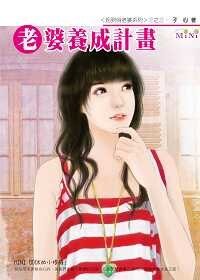 老婆养成计划（我爱小老婆之三）