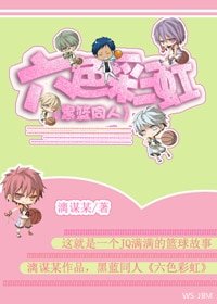 《(黑篮同人)六色彩虹》