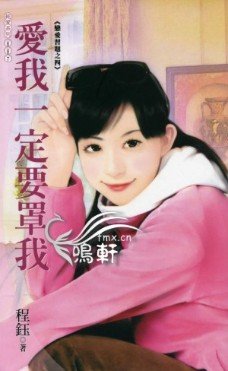 爱我一定要罩我（恋爱习题之四）