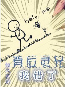 背后灵兄，我错了！