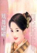 凤舞翩翩（白头吟之一）
