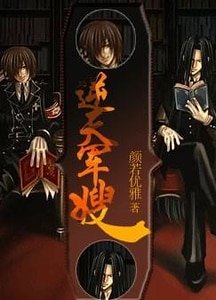 《逆天杀神/逆天军嫂》