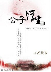《公子浮生3》