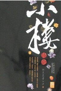 小楼传说/小楼传奇