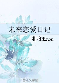 《未来恋爱日记》