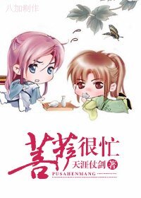 （综同人）菩萨很忙