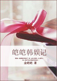 （韩娱同人）皑皑韩娱记