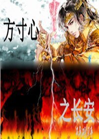 《方寸心之长安》