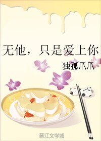 《无他,只是爱上你》