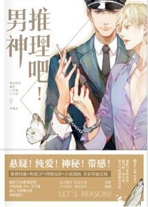 《推理吧!男神(出书版)》