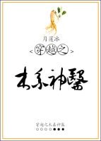 《穿越之木系神医》