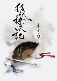 《猎妖撩夫记》