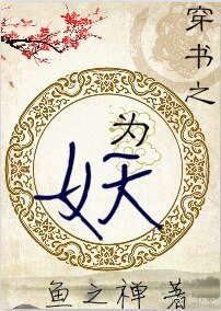 《穿书之为妖》