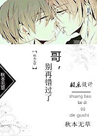 哥，别再错过了