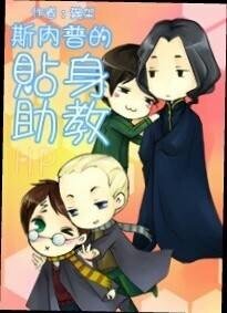 （HP同人）斯内普的贴身助教