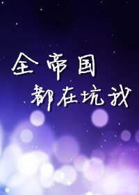 全帝国都在坑我[星际]