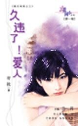 久违了！爱人（魔法城堡系列）