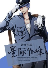 岫色可餐/星际争锋