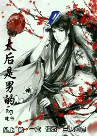 太后是男的
