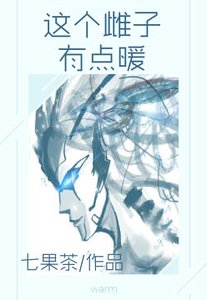 《这个雌子有点暖》
