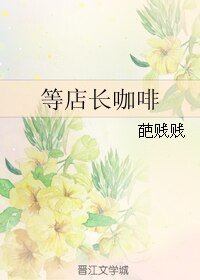 等店长咖啡