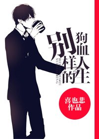 《别样的狗血人生》