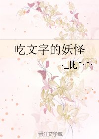 《吃文字的妖怪》