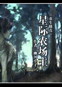 星际农场主[修真]