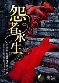 《怨者永生》