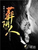 葬阴人