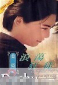 浪荡狂徒（上海滩邪佞六少之二）