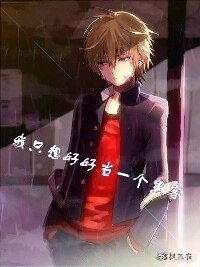 《我只想好好当一个黑客》