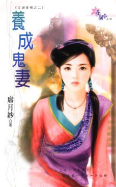 养成鬼妻（江湖客栈系列之二）