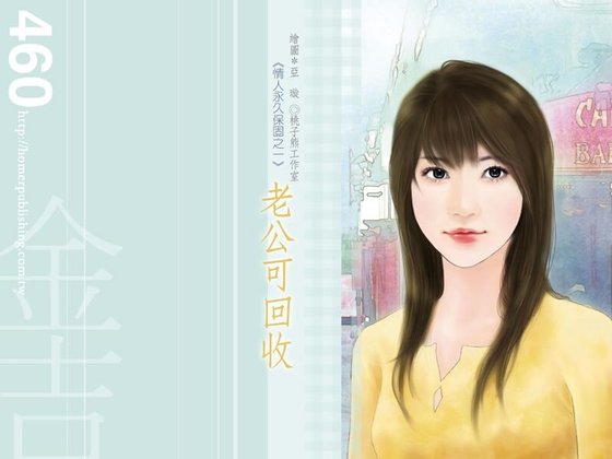 老公可回收（情人永久保固之一）