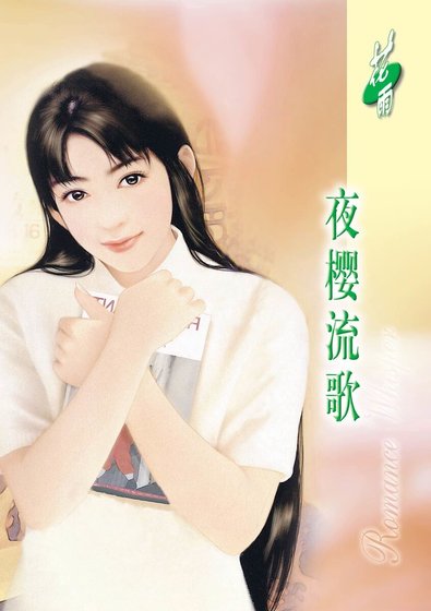 《夜樱流歌(恋物语之植物篇)》