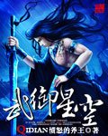 武御星空