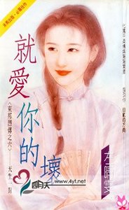 《就爱你的坏(东邦列传之六)》