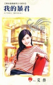 我的暴君（变身游戏顾问公司终回）