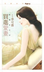 买进爱妻（爱疯狂之二）