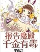 《报告魔殿千金有毒》
