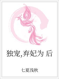 独宠，弃妃为后