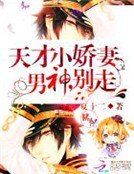《天才小娇妻:男神,别走》