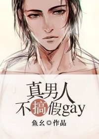 《真男人不搞假gay》
